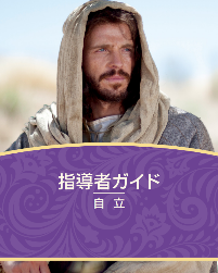 指導者ガイド（自立）