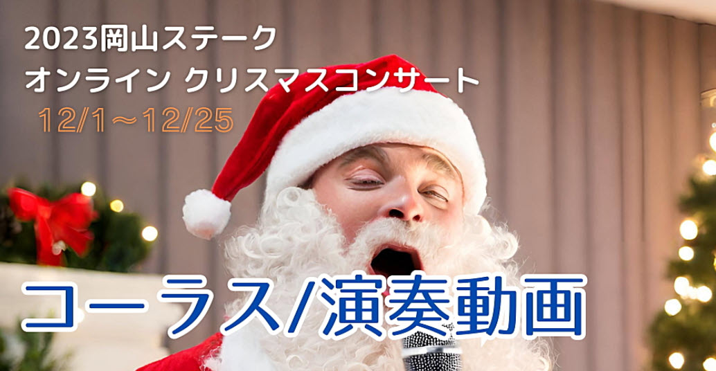 岡山ステーク オンライン クリスマスコンサート